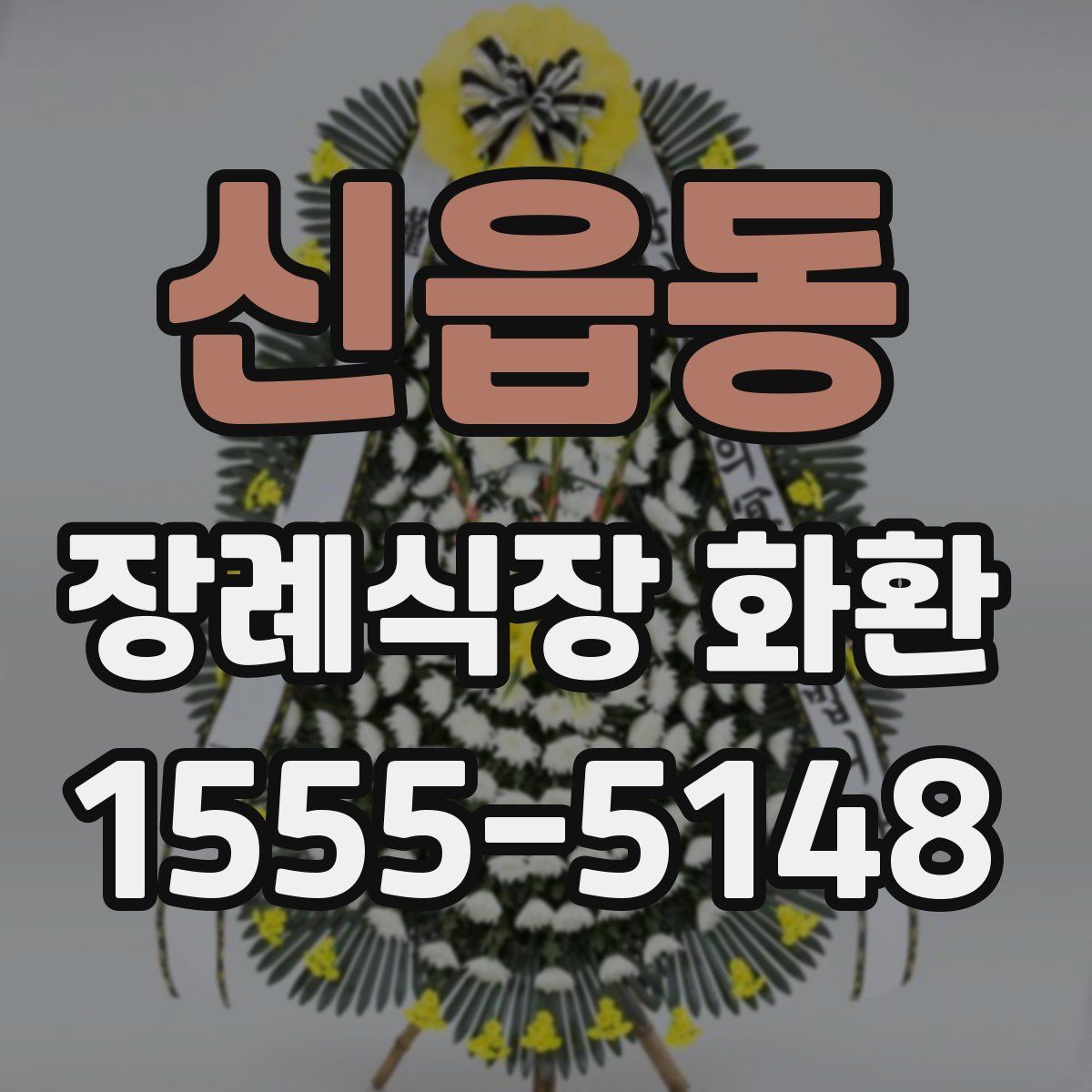 신읍동 장례식장 화환