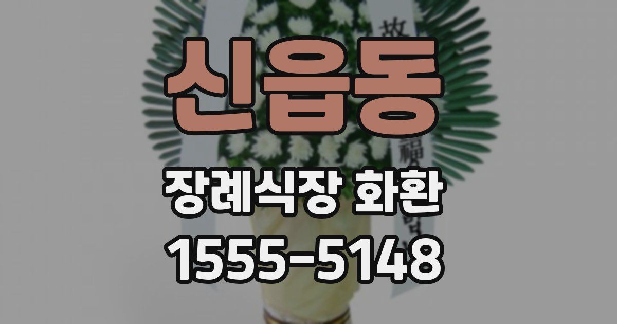 신읍동 장례식장 화환