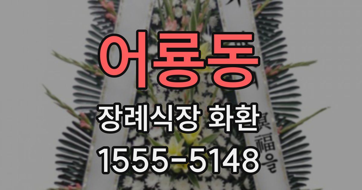 어룡동 장례식장 화환