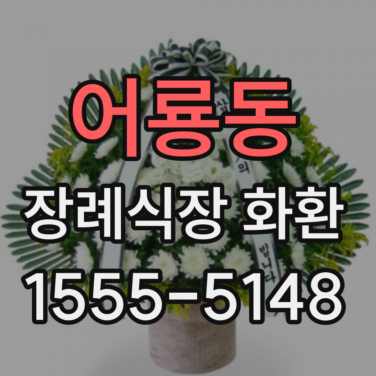 어룡동 장례식장 화환