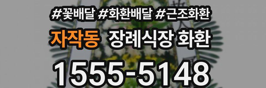 자작동 장례식장 화환