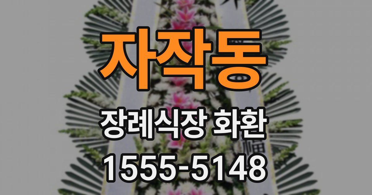 자작동 장례식장 화환