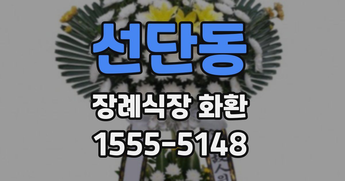 선단동 장례식장 화환