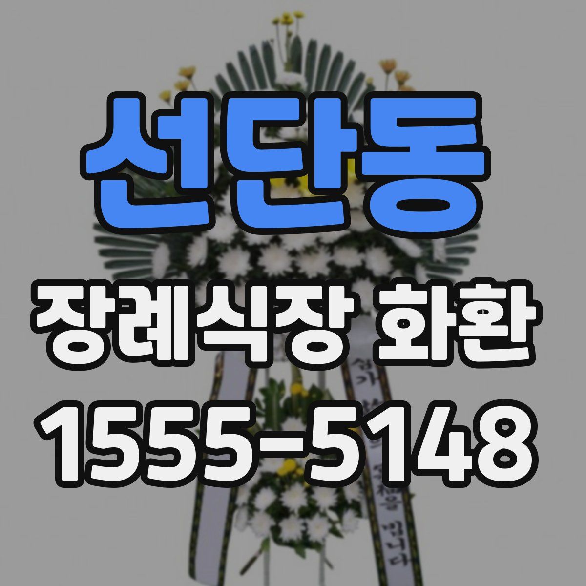 선단동 장례식장 화환