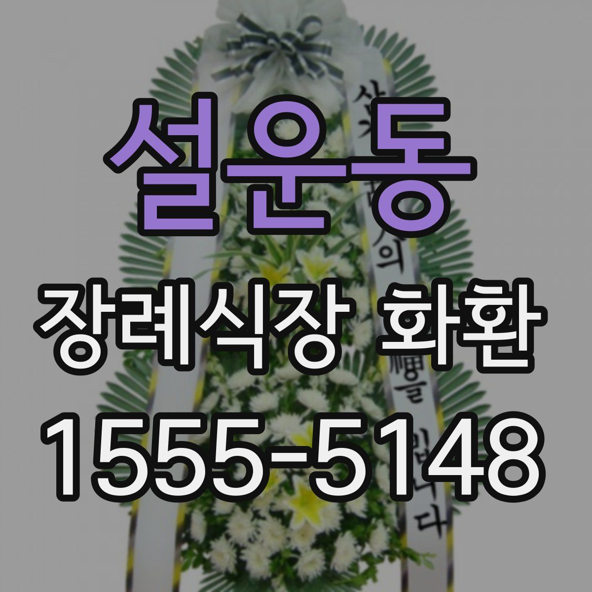 설운동 장례식장 화환