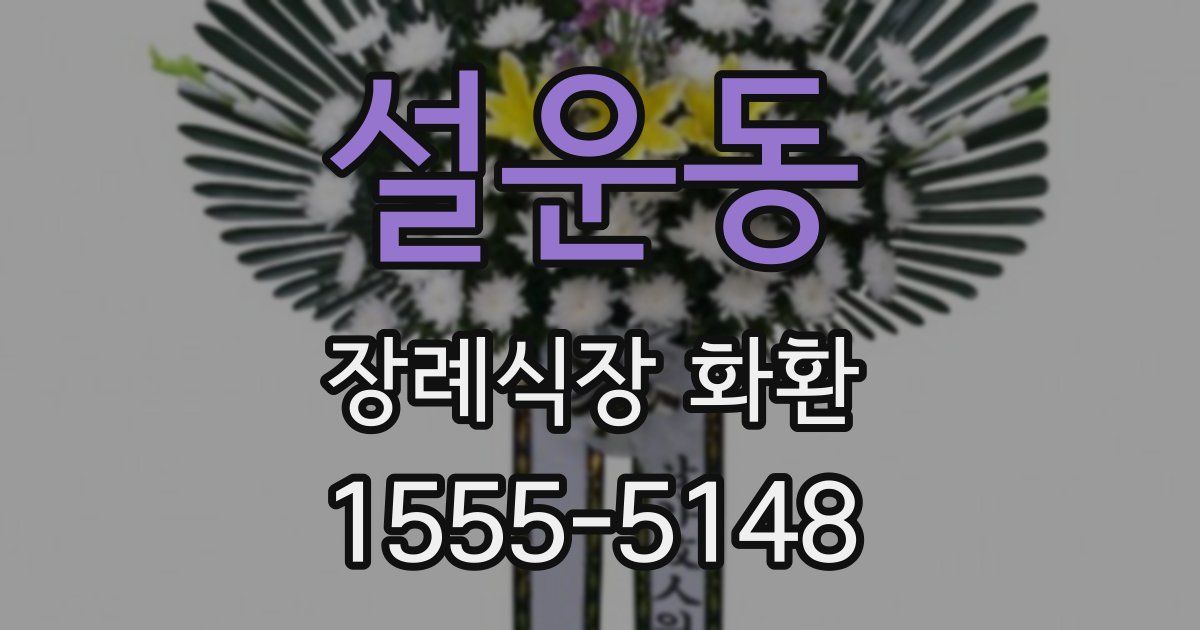 설운동 장례식장 화환