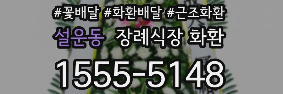 설운동 장례식장 화환