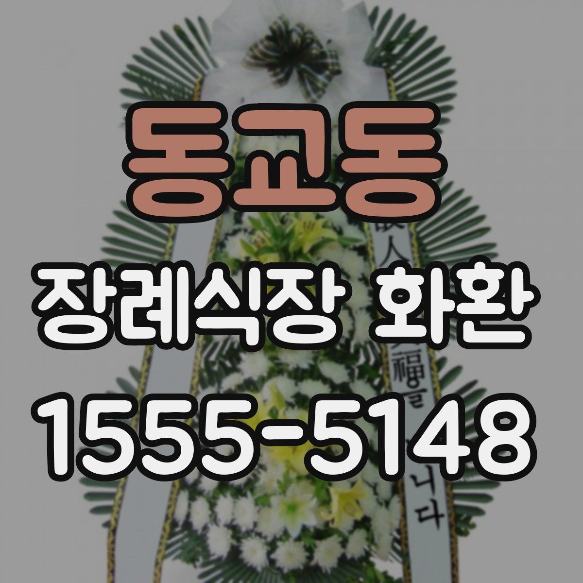 동교동 장례식장 화환