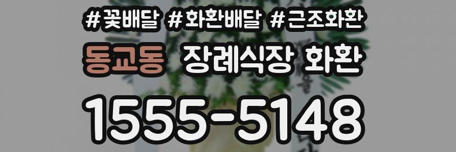 동교동 장례식장 화환