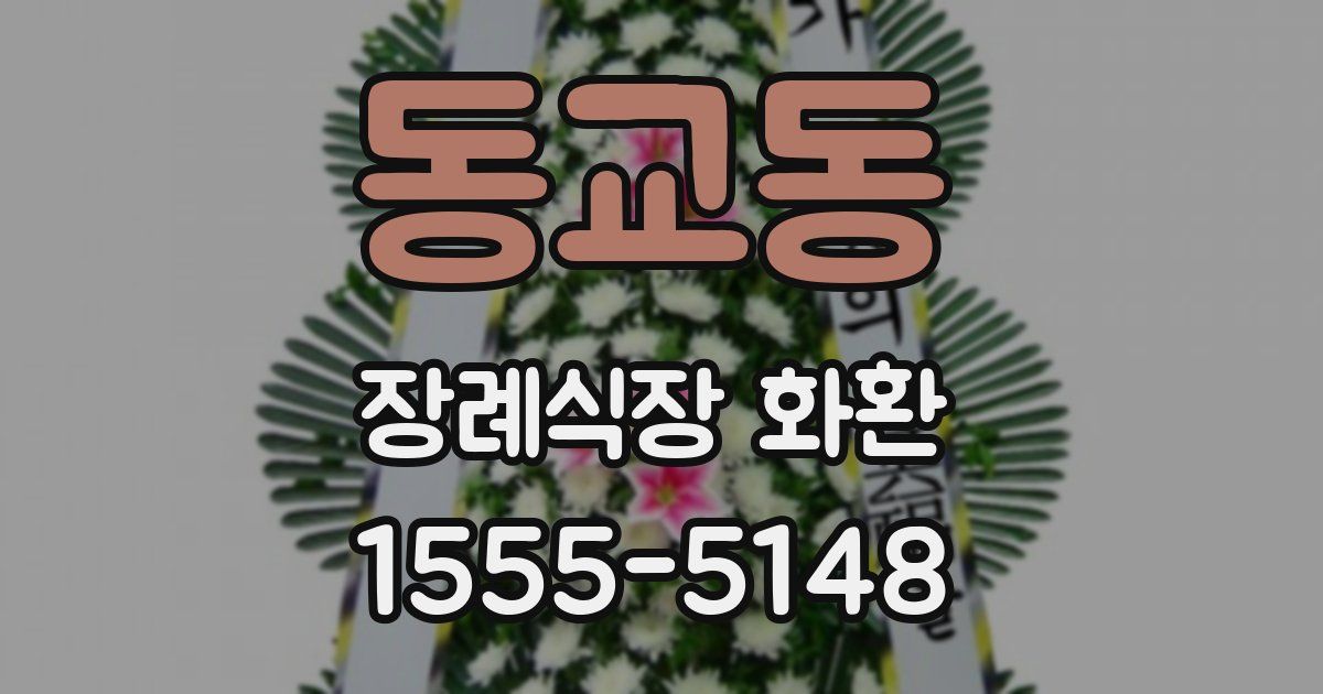 동교동 장례식장 화환