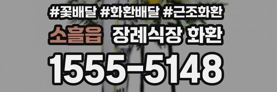 소흘읍 장례식장 화환