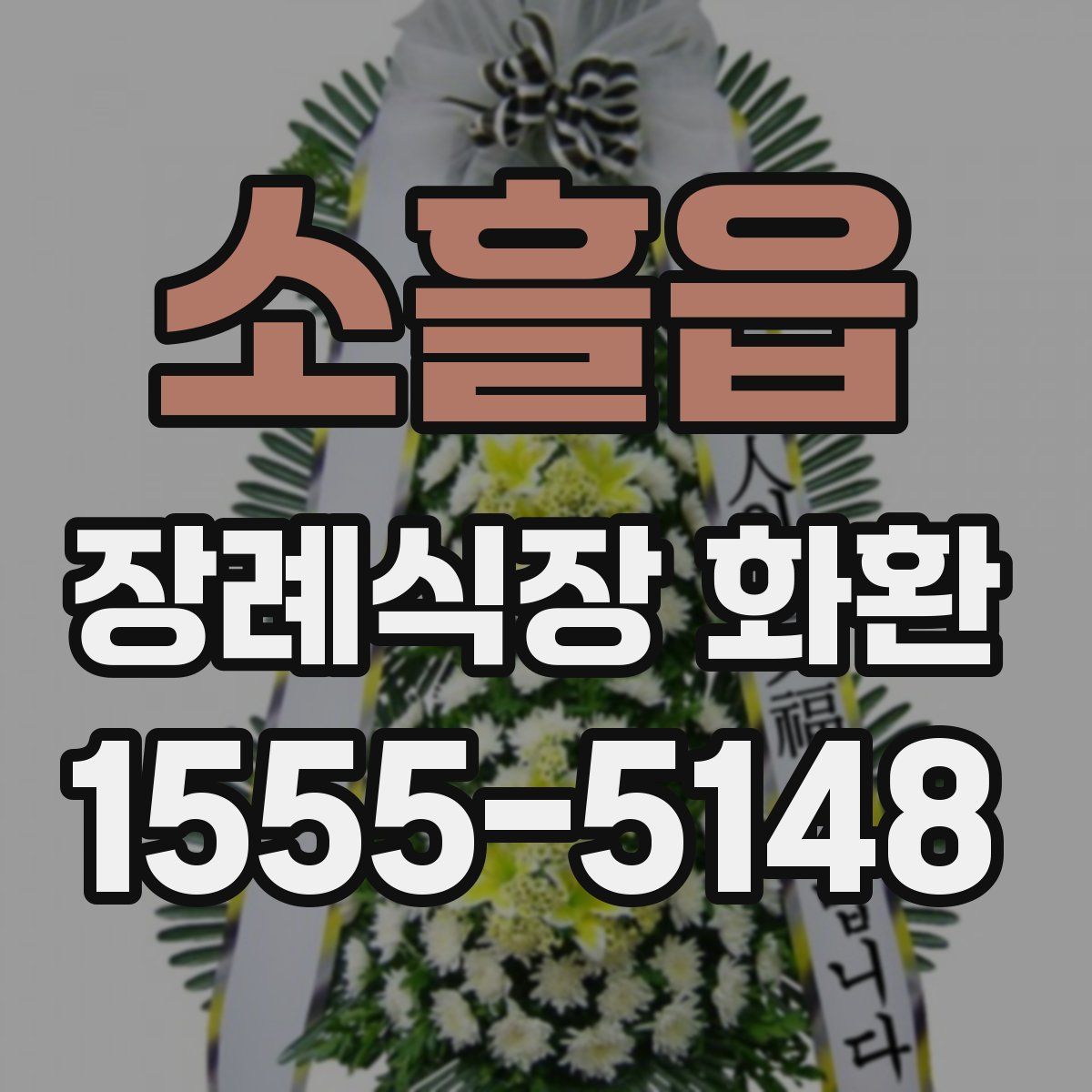 소흘읍 장례식장 화환