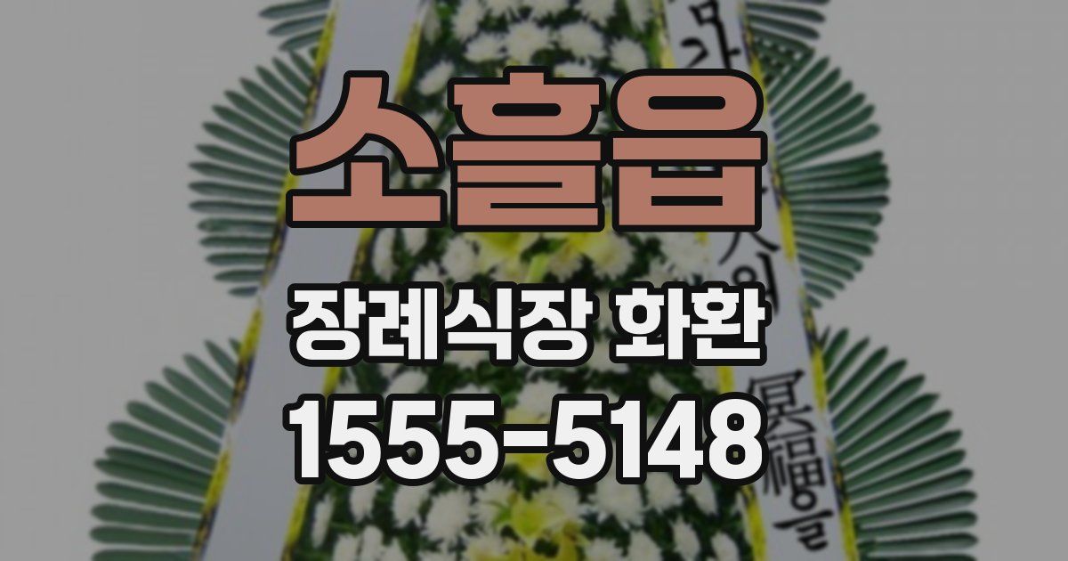 소흘읍 장례식장 화환
