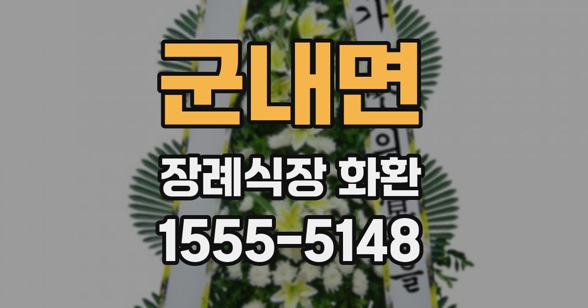 군내면 장례식장 화환