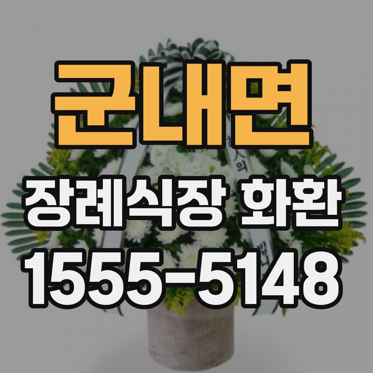 군내면 장례식장 화환