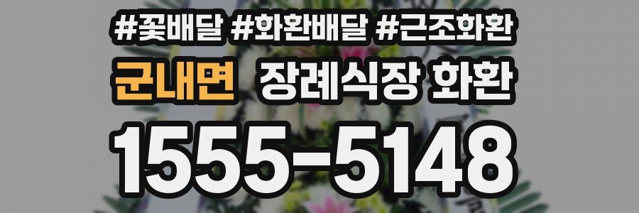 군내면 장례식장 화환