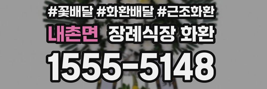 내촌면 장례식장 화환