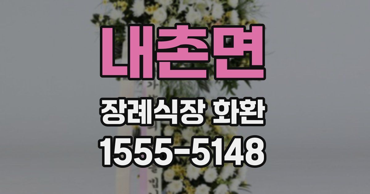 내촌면 장례식장 화환
