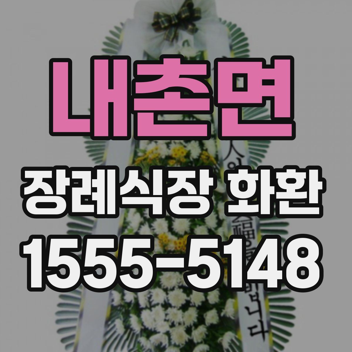 내촌면 장례식장 화환