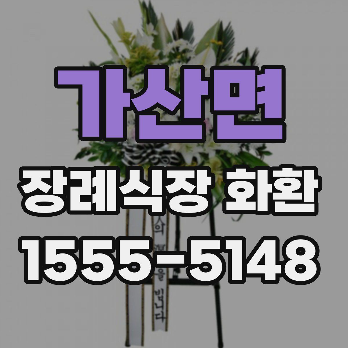 가산면 장례식장 화환