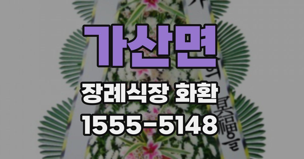 가산면 장례식장 화환