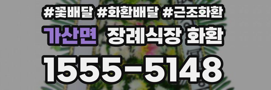 가산면 장례식장 화환