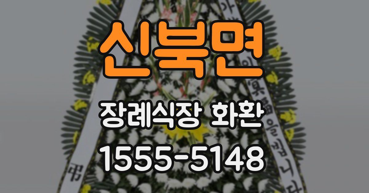 신북면 장례식장 화환