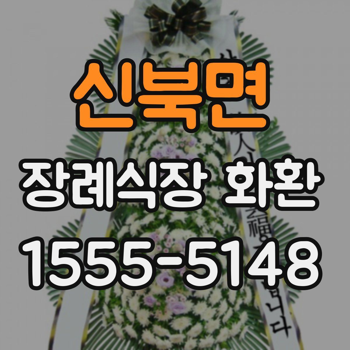 신북면 장례식장 화환