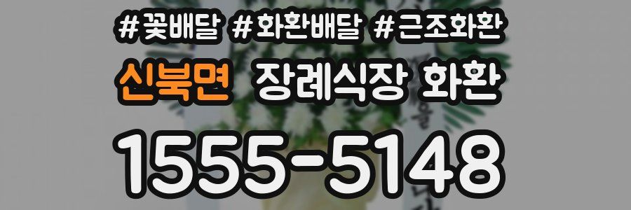 신북면 장례식장 화환