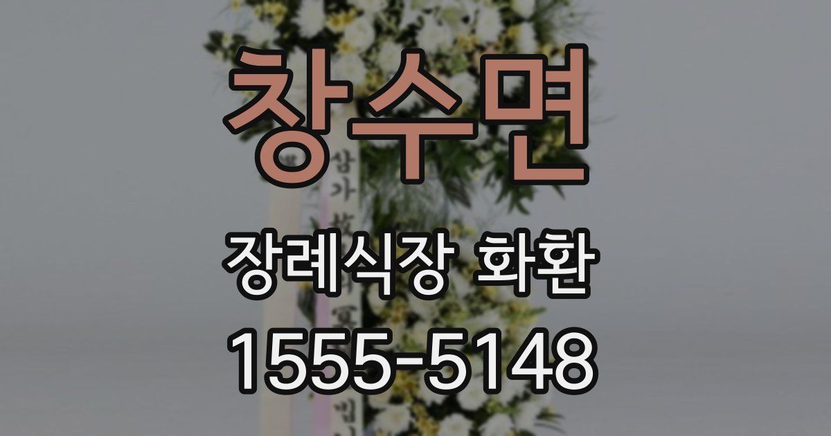 창수면 장례식장 화환