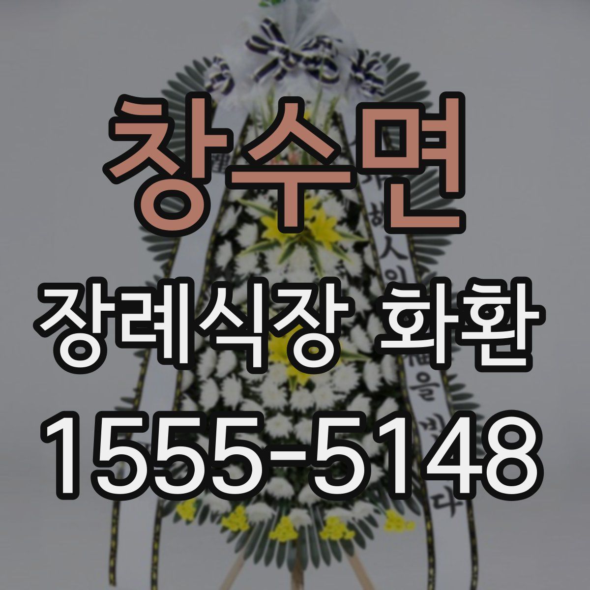 창수면 장례식장 화환