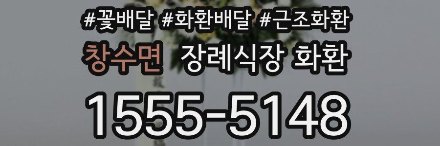 창수면 장례식장 화환