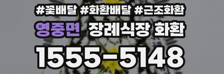 영중면 장례식장 화환