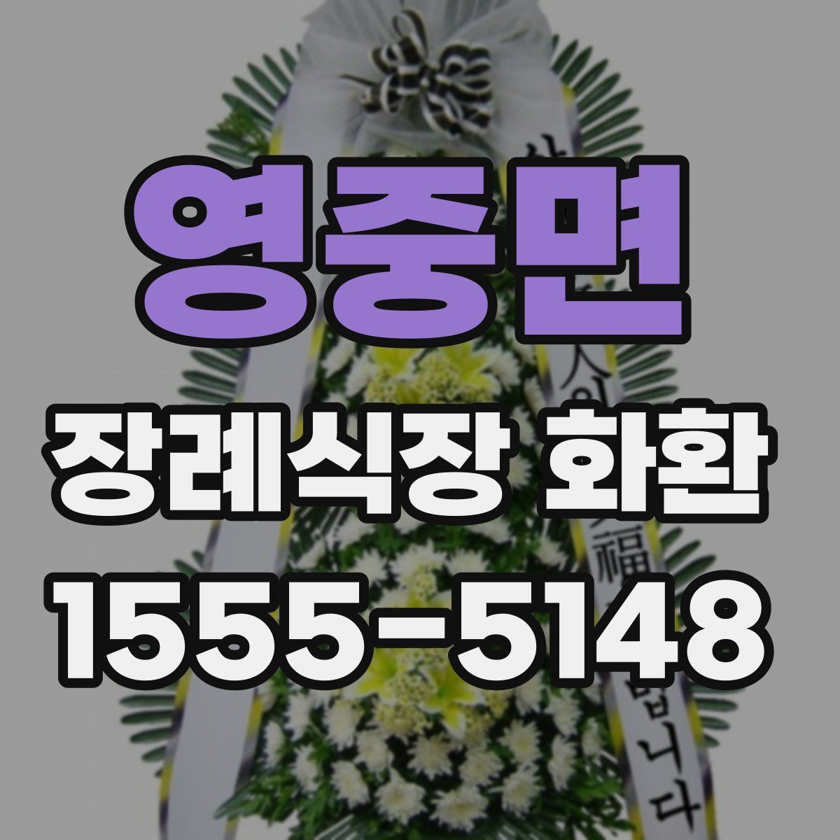 영중면 장례식장 화환