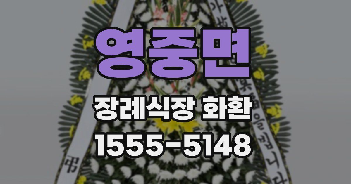 영중면 장례식장 화환