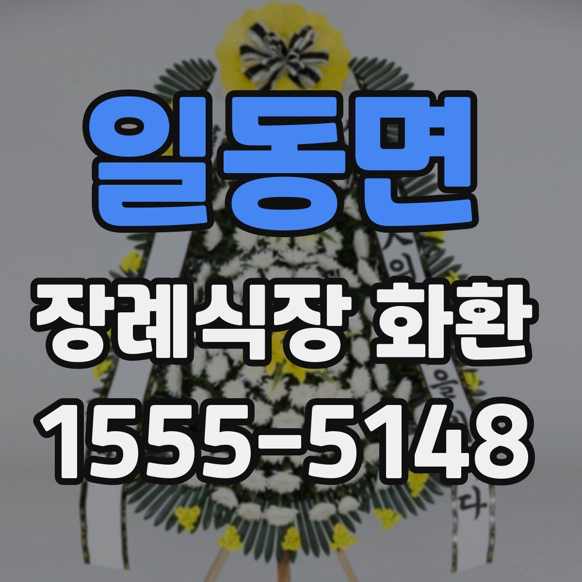 일동면 장례식장 화환