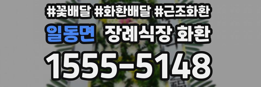 일동면 장례식장 화환