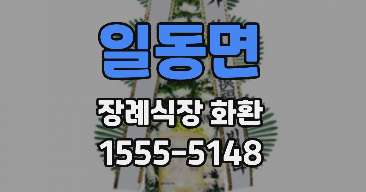 일동면 장례식장 화환