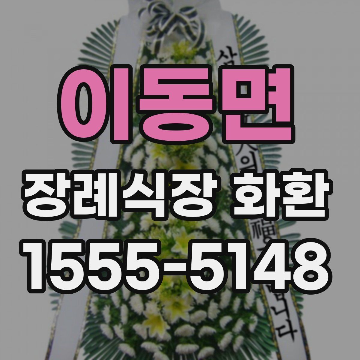 이동면 장례식장 화환 준비 과정에서 자주 묻는 사항