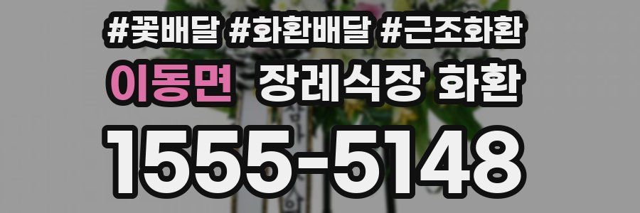 이동면 장례식장 화환