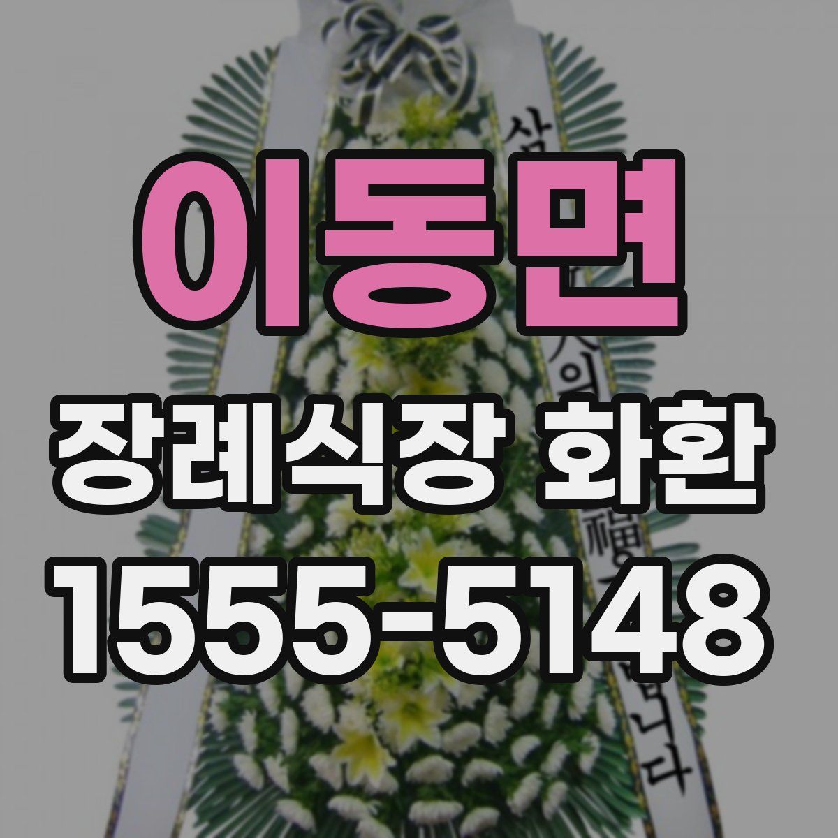 이동면 장례식장 화환
