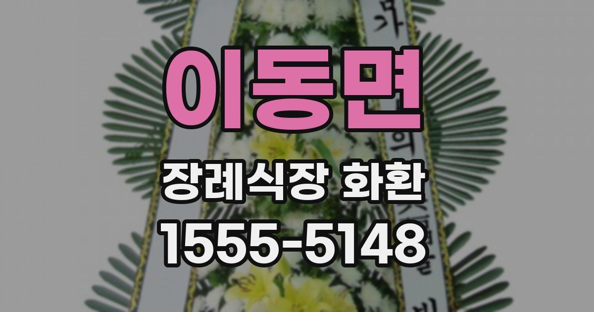 이동면 장례식장 화환