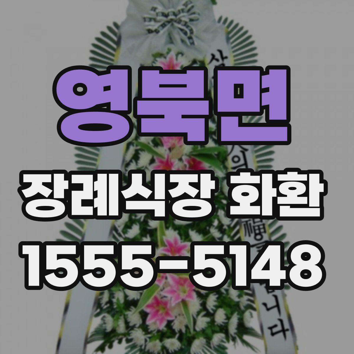 영북면 장례식장 화환