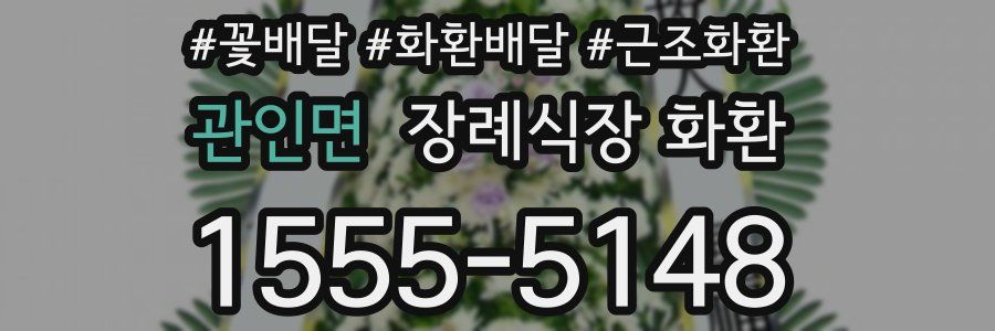 관인면 장례식장 화환
