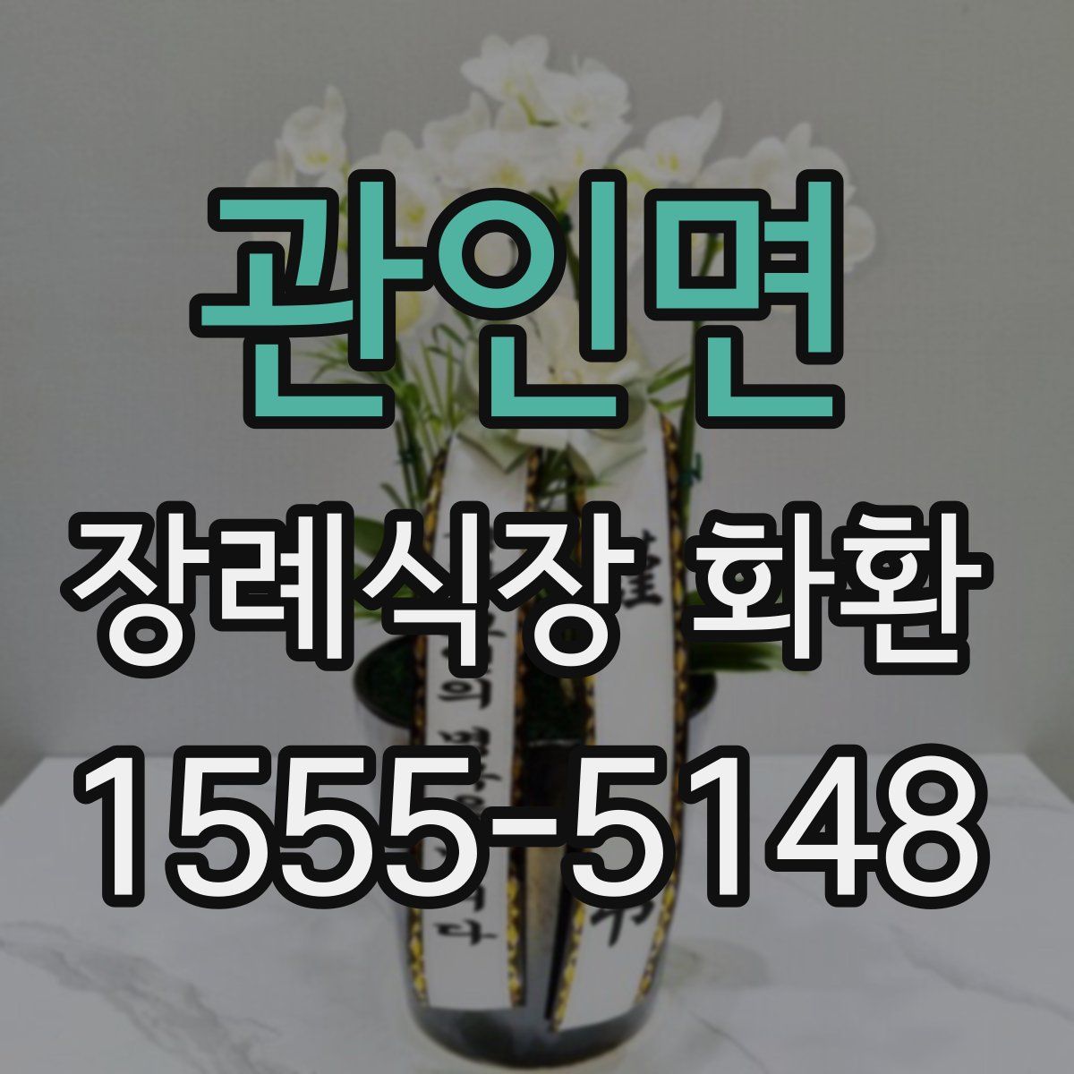 관인면 장례식장 화환