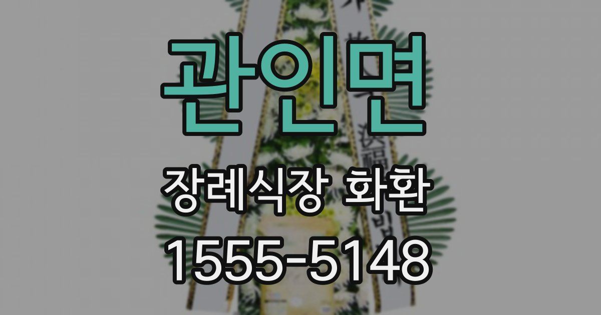 관인면 장례식장 화환