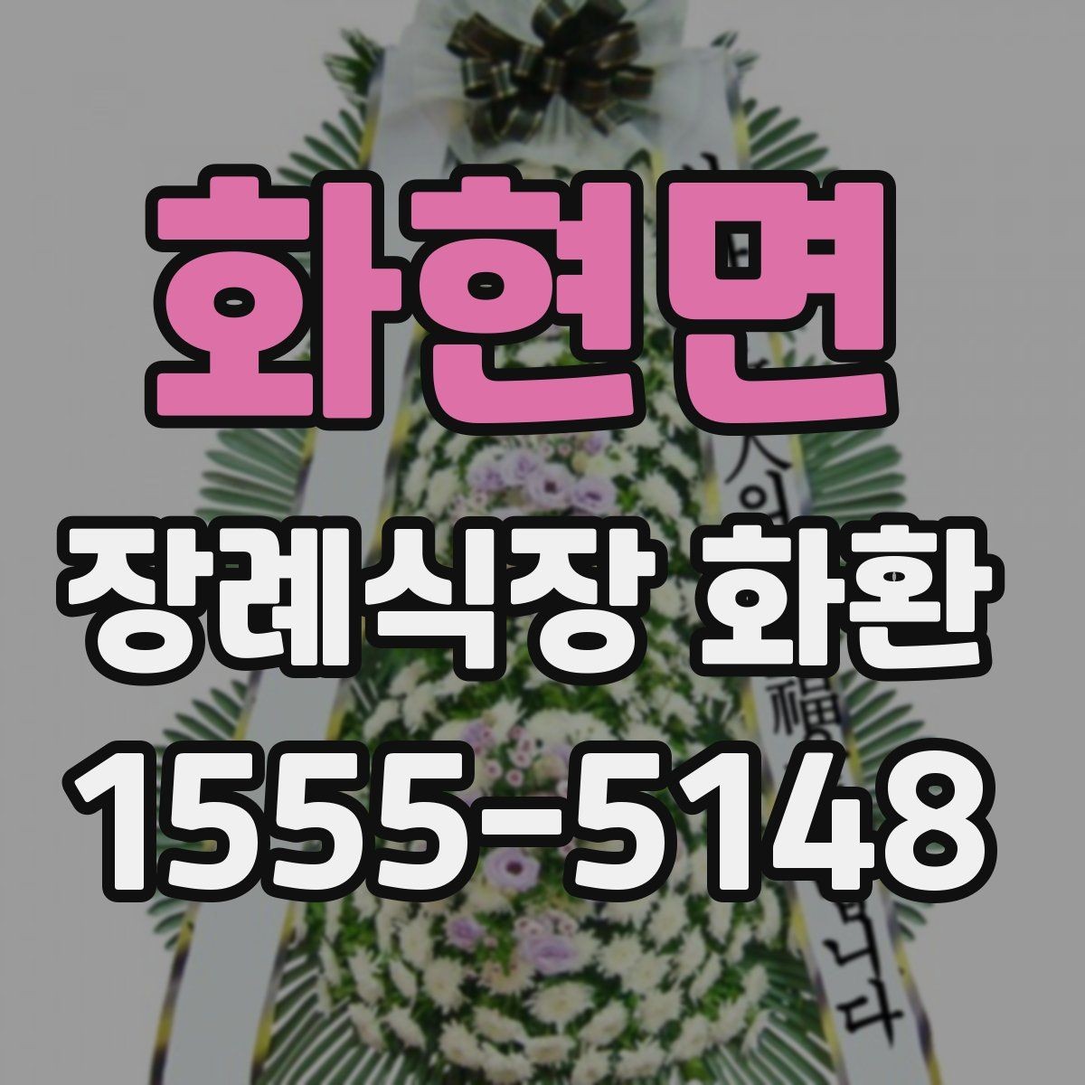 화현면 장례식장 화환 조화 재질과 마감 상태 보는 법