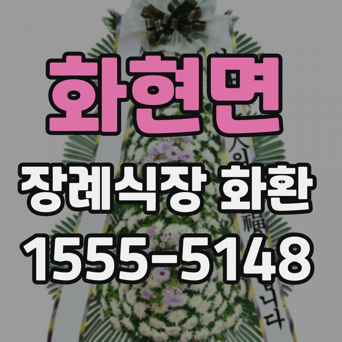 화현면 장례식장 화환