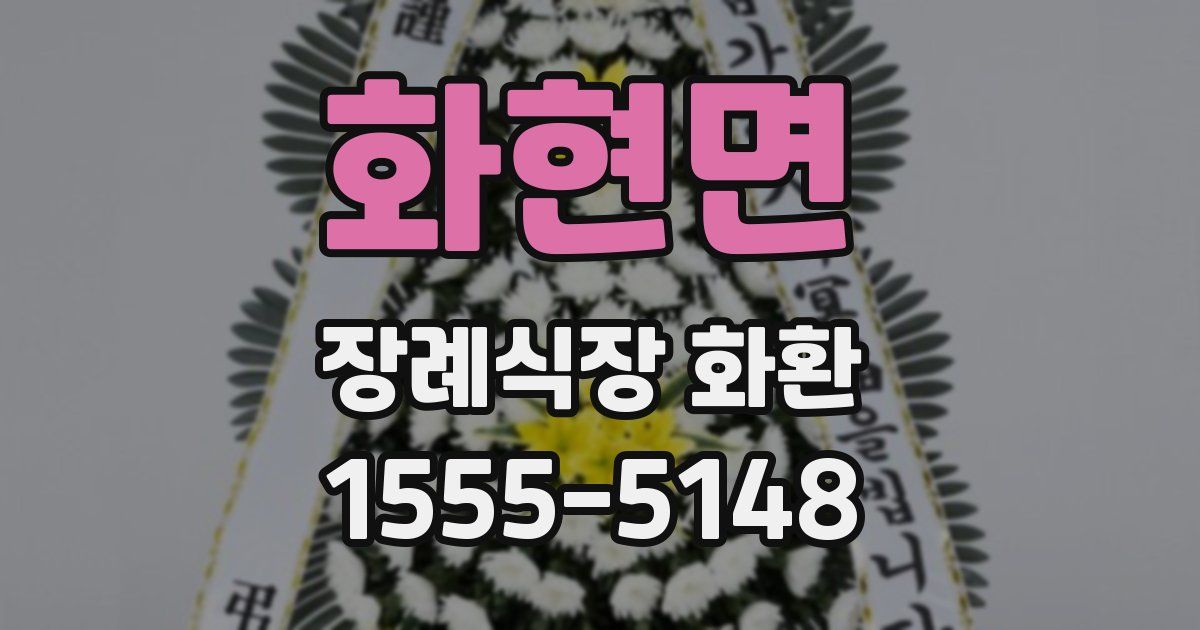 화현면 장례식장 화환