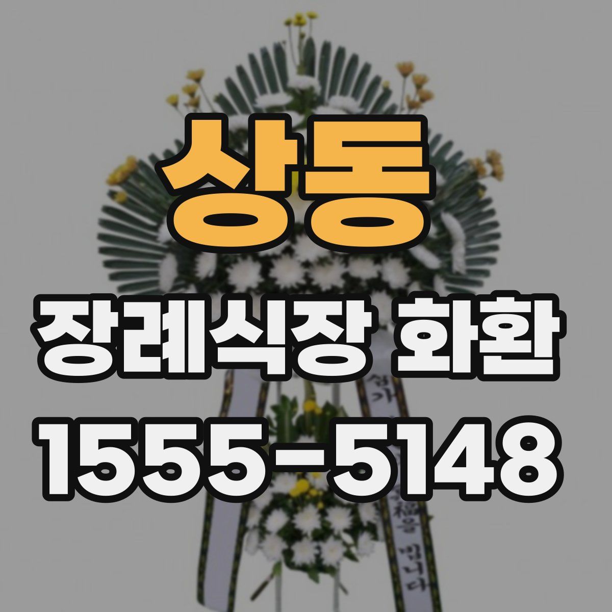 상동 장례식장 화환